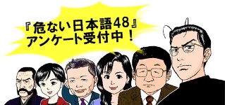 『危ない日本語48』アンケート実施中! 『危ない日本語48』アンケート実施中!