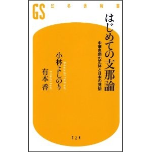 『はじめての支那論』 『はじめての支那論』