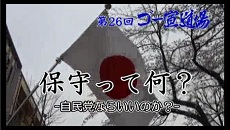動画 『第26回 ゴー宣道場』