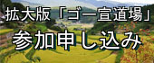 拡大版「ゴー宣道場」/参加申し込みフォーム 拡大版「ゴー宣道場」/参加申し込みフォーム
