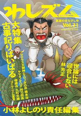「わしズムVol.31」『真夏のまなざし号』 「わしズムVol.31」『真夏のまなざし号』