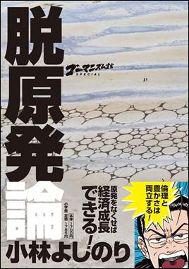「ゴーマニズム宣言」『脱原発論』 「ゴーマニズム宣言」『脱原発論』
