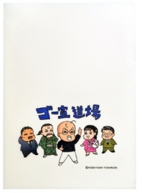 ゴー宣道場・特製クリアファイル ゴー宣道場・特製クリアファイル