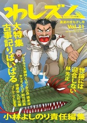 「わしズム」『真夏のまなざし号』 「わしズム」『真夏のまなざし号』
