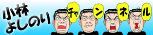 小林よしのりチャンネル 小林よしのりチャンネル