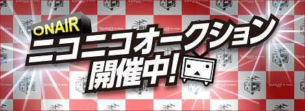 ニコニコオークション出品中♪ ニコニコオークション出品中♪