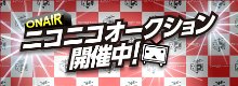 ニコニコオークション ニコニコオークション