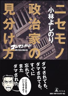 「ゴーマニズム宣言RISING」『ニセモノ政治家の見分け方』 「ゴーマニズム宣言RISING」『ニセモノ政治家の見分け方』