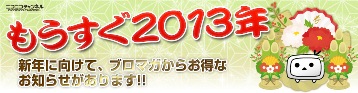 2013年新年あけましてみたブロマガ特集 2013年新年あけましてみたブロマガ特集
