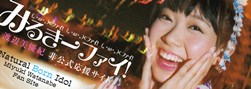 応援サイト「みるきーファイ!」 応援サイト「みるきーファイ!」