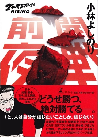 「ゴーマニズム宣言RISING」『開戦前夜』 「ゴーマニズム宣言RISING」『開戦前夜』