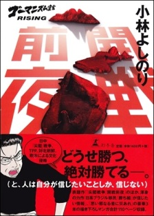 「ゴーマニズム宣言」『開戦前夜』