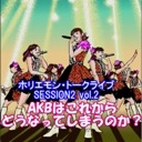 ホリエモントークライブ「AKB48はこれからどうなってしまうのか?」 ホリエモントークライブ「AKB48はこれからどうなってしまうのか?」