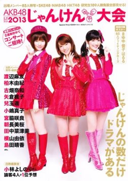 『AKB48 じゃんけん大会 公式ガイドブック 2013』 『AKB48 じゃんけん大会 公式ガイドブック 2013』
