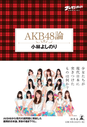 AKB48論 AKB48論