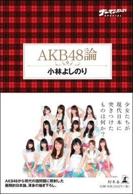 「ゴーマニズム宣言SPECIAL」『AKB48論』 「ゴーマニズム宣言SPECIAL」『AKB48論』