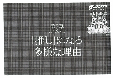 第3章「『推し』になる多様な理由」 第3章「『推し』になる多様な理由」
