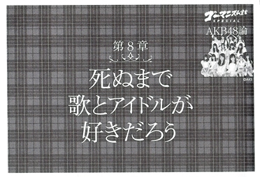 第8章「死ぬまで歌とアイドルが好きだろう」 第8章「死ぬまで歌とアイドルが好きだろう」