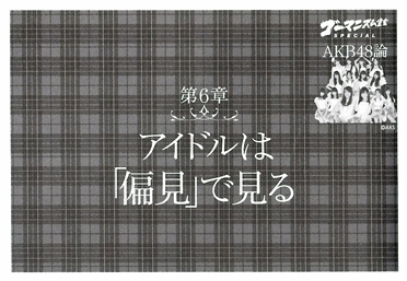 第6章「アイドルは『偏見』で見る」 第6章「アイドルは『偏見』で見る」