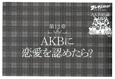 第12章「AKBに恋愛を認めたら?」 第12章「AKBに恋愛を認めたら?」