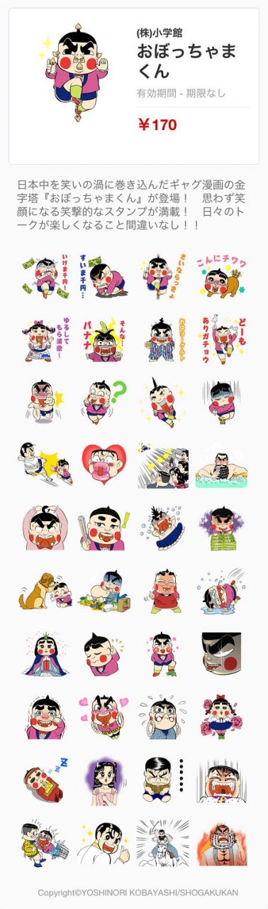 『おぼっちゃまくん』LINEスタンプ 『おぼっちゃまくん』LINEスタンプ