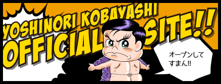 小林よしのり公式サイト 小林よしのり公式サイト