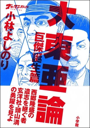 「ゴーマニズム宣言SPECIAL」『大東亜論ー巨傑誕生篇ー』 「ゴーマニズム宣言SPECIAL」『大東亜論ー巨傑誕生篇ー』