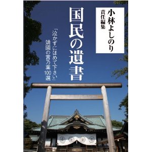 国民の遺書 国民の遺書