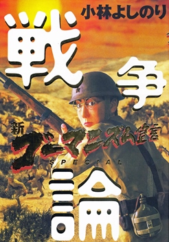「新ゴーマニズム宣言スペシャル『戦争論』」 「新ゴーマニズム宣言スペシャル『戦争論』」