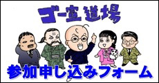「第43回ゴー宣道場」参加者募集中! 「第43回ゴー宣道場」参加者募集中!