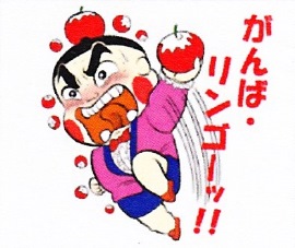 がんばリンゴーッ! がんばリンゴーッ!