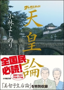 「ゴーマニズム宣言SPECIAL 天皇論」 「ゴーマニズム宣言SPECIAL 天皇論」