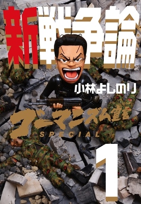 『ゴーマニズム宣言SPECIAL　新戦争論1』（幻冬舎）