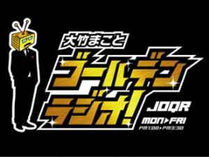 「大竹まこと ゴールデンラジオ」(文化放送) 「大竹まこと ゴールデンラジオ」(文化放送)