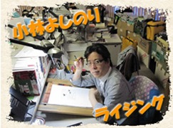 小林よしのりライジング 小林よしのりライジング