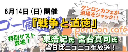 第48回ゴー宣道場「戦争と道徳」 当日はニコニコ生放送予定! 第48回ゴー宣道場「戦争と道徳」 当日はニコニコ生放送予定!