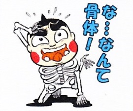 な・・・なんて骨体! な・・・なんて骨体!