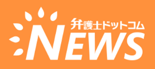 弁護士ドットコムニュース 弁護士ドットコムニュース