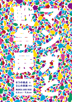マンガと戦争展 マンガと戦争展