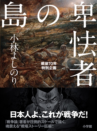 『卑怯者の島』 『卑怯者の島』