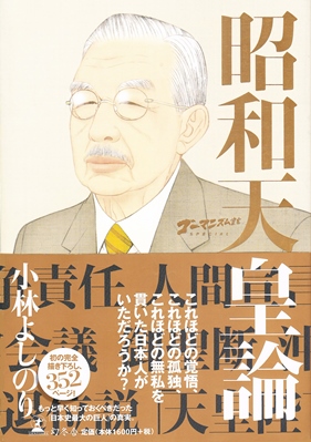 『昭和天皇論』 『昭和天皇論』