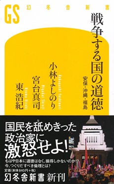 『戦争する国の道徳ー安保・沖縄・福島』 『戦争する国の道徳ー安保・沖縄・福島』
