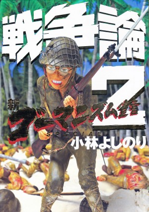 「新ゴーマニズム宣言SPECIAL」『戦争論2』 「新ゴーマニズム宣言SPECIAL」『戦争論2』