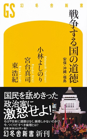 『戦争する国の道徳』 『戦争する国の道徳』