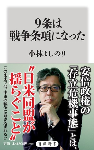 『9条は戦争条項になった』 『9条は戦争条項になった』