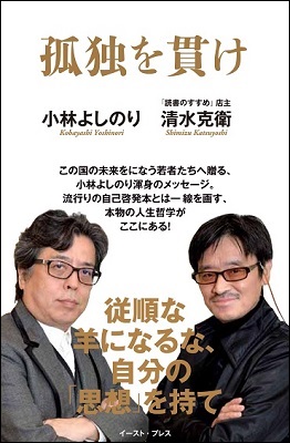 『孤独を貫け』(イーストプレス) 『孤独を貫け』(イーストプレス)