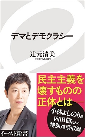 『デマとデモクラシー』 『デマとデモクラシー』