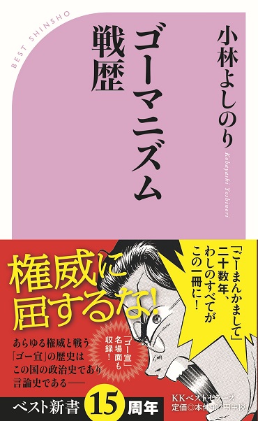 『ゴーマニズム戦歴』 『ゴーマニズム戦歴』
