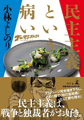 民主主義という病い 民主主義という病い