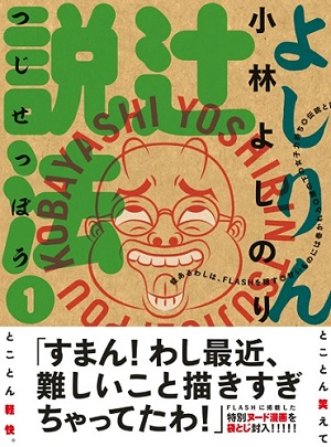 『よしりん辻説法1』 『よしりん辻説法1』